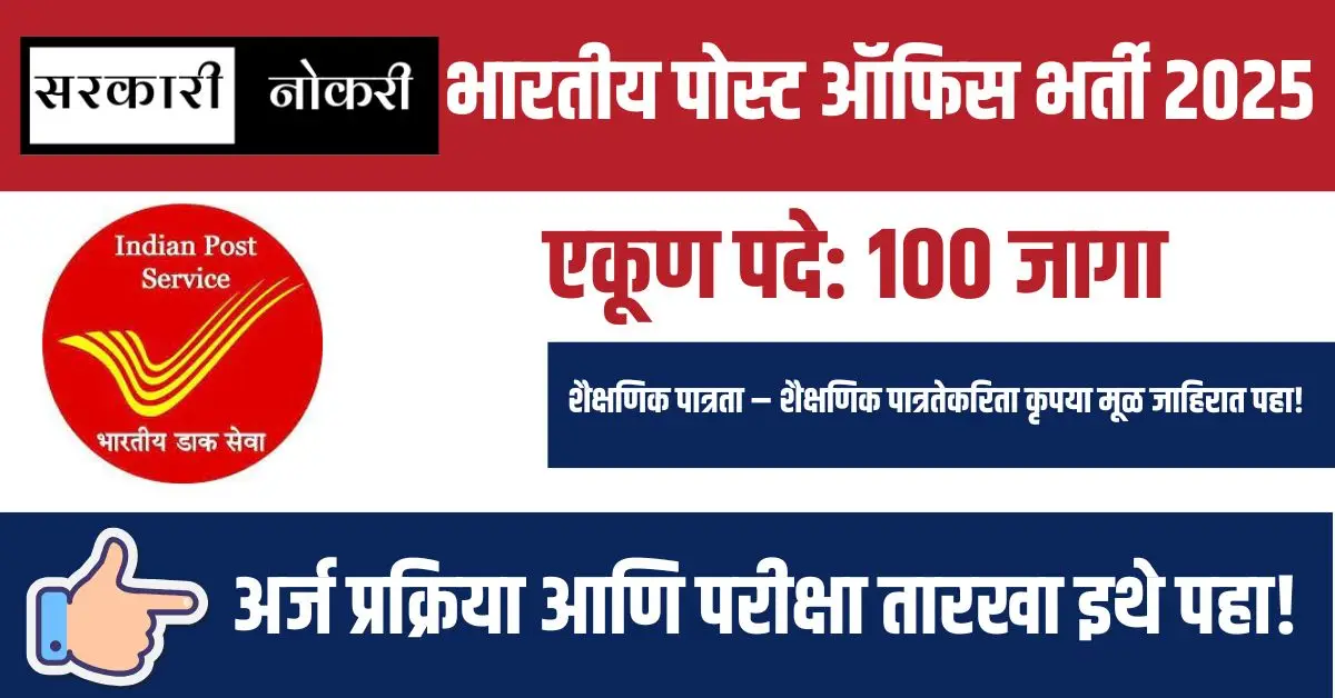 Indian post office recruitment: भारतीय पोस्ट ऑफिस मध्ये असिस्टंट पोस्टल ट्रेनीच्या १०० जागांसाठी ऑनलाइन अर्ज सुरू, २१ सप्टेंबरपर्यंत मुदत!