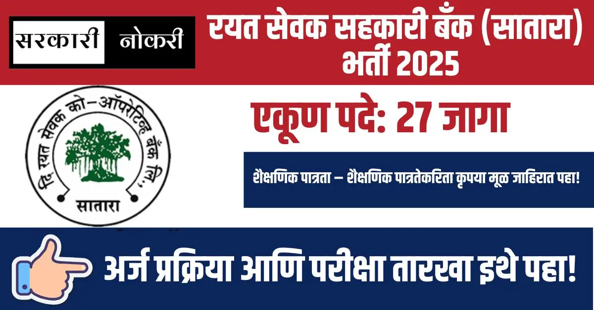 Rayat Sevak Bank Recruitment 2025: सातारा बँकेत सहाय्यक आणि शिपाई पदांसाठी २७ जागा उपलब्ध, लगेच अर्ज करा!